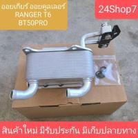 ราคา ออยเกียร์ FORD RANGER T6 MAZDA BT50 Pro 2 2 3 2 ออยน้ำมันเกียร์ ออยคูลเลอร์ เรนเจอร์ สินค้าใหม่ (24026316017)