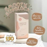 ราคา Liora Smooth Sunblock ลิโอร่า ครีมกันแดด (14952788093)