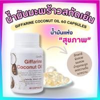 ราคา น้ำมันมะพร้าว กิฟฟารีน น้ำมันมะพร้าวแคปซูล น้ำมันมะพร้าวสกัดเย็น กิฟฟารีน Coconut Oil Organic GIFFARINE (22159117185)