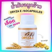 ราคา น้ำมันรำข้าว น้ำมันจมูกข้าว กิฟฟารีน โอรีซาอี ORYZA E GIFFARINE ผสมน้ำมันจมูกข้าวสาลี วิตามินอี (21985666823)