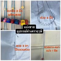 ราคา แบ่งขาย ลวดสามขา ลวดวงกลม ห่วงมงกุฏ6นิ้ว 10นิ้ว ตะกร้อ2นิ้ว กระถางกล้วยไม้ อุปกรณ์ทำเคราฤาษี เกรดพรีเมี่ยม ไม่เป็นสนิม (9418546245)