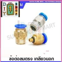 ราคา ส่งด่วนในไทย ข้อต่อลมตรง เกลียวนอก เสียบสายลม ขนาด 4 6 8 10 12 มม ทองเหลือง ทองเหลืองชุบโครเมียม รุ่น GPC (29352232591)