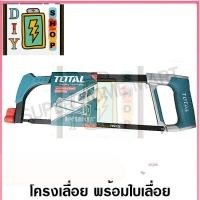 ราคา ส่งด่วนในไทย Total โครงเลื่อย พร้อมใบเลื่อย 12 นิ้ว รุ่น THT541026 Hacksaw Frame (29352230513)