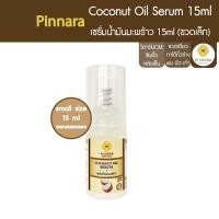 ราคา Pinnara เซรั่มมะพร้าว ขนาดพกพา 15ml Coconut Oil Serum ขวดเดียวบำรุงทั้งตัว พกไปได้ทุกที่ ของแท้100 มีวิตามินC E (23385756806)