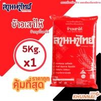 ราคา ตรา ลานนาไทย ข้าวเสาไห้ ข้าวหุงขึ้นหม้อ 5Kg 15Kg (10860883855)