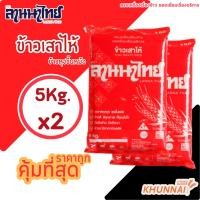 ราคา คุ้มที่สุด ข้าวเสาไห้ ตราลานนาไทย 5กก 2 ถุง ข้าวหุงขึ้นหม้อ (22855580659)