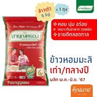 ราคา ข้าวมาบุญครอง หอมมะลิแท้ 100 5kg เก่า กลางปี 65 66 (26302346354)