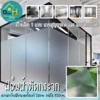 ราคา พร้อมจัดส่งทุกวัน สติ๊กเกอร์ฝ้าติดกระจก ฟิล์มฝ้า เหมาะสำหรับติดกระจกบ้าน (18033896104)