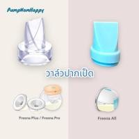 ราคา วาล์วปากเป็ด ใช้ได้กับ กรวยไร้สาย Freena Plus Freena Pro Freena All (4920953675)