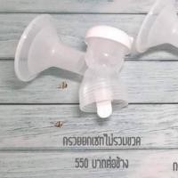 ราคา Malish Malima ชุดกรวยปั๊มนม ราคาต่อข้าง All New Plus Mirella Ilaria Celia Plus Celia Duo (11163326917)