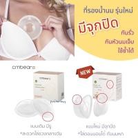ราคา ใหม่ ที่รองน้ำนม มีจุกปิด กันหัวนมเจ็บ Cmbear ใช้แทนแผ่นซับน้ำนม ล้างใช้ซ้ำได้ (11465044434)