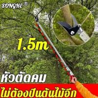 ราคา ไม่ต้องปีนต้นไม้ songhe กรรไกรตัดกิ่ง 1 5 เมตร ประหยัดแรงงานกันลื่น กรรไกรตัดกิ่งไม้ กรรไกรตัดกิ่งด้ามยาว กรรไกรตัดหนีบ (16185365975)