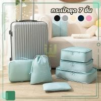 ราคา กระเป๋าจัดระเบียบ ซิปล็อค พับได้ 7 ชิ้น กระเป๋าจัดระเบียบเดินทาง สำหรับพกพา กันน้ำ ใส่ เสื้อผ้า หรือ ชุดชั้นใน (21482735488)