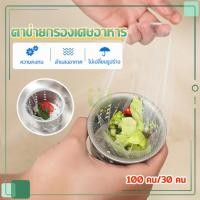 ราคา ถุงตาข่ายกรองเศษอาหาร ที่กรองเศษอาหาร ใช้แล้วทิ้ง แพ็ค30 100 ชิ้น สำหรับซิงค์ล้างจาน ตาข่ายดักขยะ เศษอาหาร (24505521896)