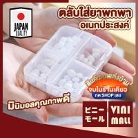 ราคา VINIMALL KM6312 กล่องใส่ยา กล่องใส่ยาแบบพกพา ตลับใส่ยา ตลับใส่ยาแบบพกพา ตลับยาอเนกประสงค์ มี2ขนาด (22817646402)