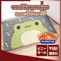 ราคา พรมคุณภาพดี VINIMALL MA307 พรมปูพื้นน้องกบในวันที่ฝนตก พรมลายกบ พรมเช็ดเท้า พรมขนนุ่ม พรม ขนนุ่มฟู ซับน้ำดี 45x65CM (4158415938)