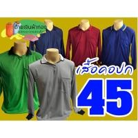 ราคา เสื้อคนงาน เสื้อคอโปโล เสื้อแขนยาว (9360206712)