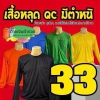 ราคา เสื้อคนงานหลุดQC เสื้อแขนยาว เลือกสีเลือกแบบไม่ได้ (10527901248)