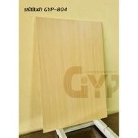 ราคา พลาสวูดติดวอลเปเปอร์สีขาวGYP804 ลายไม้สีเหลือง ขนาด60 80cm ติด1ด้าน แบ่งขาย1แผ่น (9409741995)