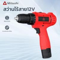 ราคา Mitsushi สว่านไร้สาย สว่าน 12V ฟรีแบตเตอรี่ 1ก้อน พร้อมแท่นชาร์จ ดอกสว่าน (25360400992)