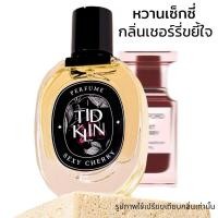 ราคา น้ำหอมติดกลิ่น TIDKLIN Sexy Cherry 30 ml หวานเซ็กซี่ ยั่วยวนหัวใจ (13199907837)