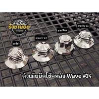 ราคา ตัวเมียยึดโช้คหลังเวฟ Wave เบอร์14 ลายเจดีย์ เฟือง ดาว ราคาต่อตัว (18453435858)