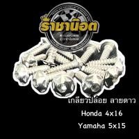 ราคา น๊อตเกลียวปล่อย ลายดาว สแตนเลส ทอง ไทเท Honda Yamaha ราคาต่อ 1 ตัว (23852067735)