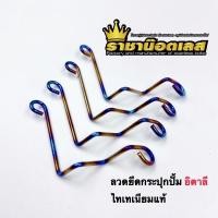 ราคา ลวดยึดกระปุกปั้มลอย ไทเทแท้ ปั้มรอซซี่ ฐานดำ อิตาลี และน๊อตยึด (20569158182)