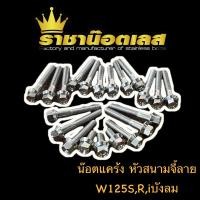 ราคา น๊อตแคร้งหัวสนาม จี้ลายสแตนเลส W125S W125R W125i ไฟเลี้ยวบังลม ชุดแคร้งซ้าย ขวา (18674978821)