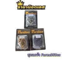 ราคา น๊อตแคร้งForza350 เจาะดอกไม้ หัวเฟือง หัวสนาม Forza350cc 1ชุดมี 27ตัว แหวน2ตัวเลสเงิน ทอง ไทเท ราคาต่อชุด (23412559327)