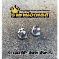 ราคา น๊อตตัวเมียสเตย์พักเท้า Wave ตัวเมียหัวสนาม น๊อตสเตย์พักเท้าเวฟ ราคาต่อคู่ (23812989508)