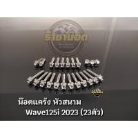 ราคา น๊อตแคร้งหัวสนาม จี้ลาย เฟือง สแตนเลส W125i all new 23 24ชุดแคร้งซ้าย ขวา เจาะดอกไม้ เงิน ทอง ไทเท (22649805775)