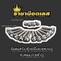 ราคา น๊อตแคร้ง ฝั่งซ้ายฝั่ง สายพาน หัวเฟือง เจาะดอกไม้ สนาม จี้ลายชุดแคร้งฝั่งสายพาน ชามใบพัด Xmax Xmax300 16ตัว (20477892480)