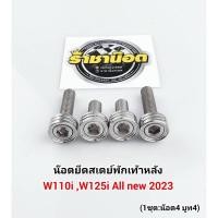 ราคา น๊อตยึดสเตย์พักเท้าหลัง W110i W125i 2023 1ชุด ได้น๊อต4บูทรอง4 น็อตยึดพักเท้าหลัง สแตนเลส wave110i เวฟ110i น๊อต บูทรอง (23472297362)