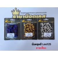 ราคา น๊อตเลส น๊อตชุดสี Yamaha Lexi125 19ตัว เฟือง เจาะดอกไม้ หมวกรู ดาว ก้นหอย เลสเงิน ทอง ไทเท (22319750208)