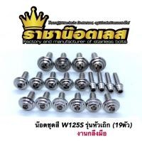 ราคา น๊อตชุดสี น็อตชุดสี กลึงมือ W125S W125R น๊อตเฟลมเลส (20608788258)
