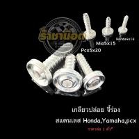 ราคา น๊อตเกลียวปล่อย จี้ร่อง สแตนเลส Honda Yamaha Pcxราคาต่อ 1 ตัว (15999457878)