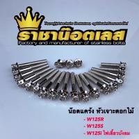 ราคา น๊อตแคร้ง ชุดแคร้งเจาะดอกไม้ W125S W125R W125i ไฟเลี้ยวบังลม (10692001122)