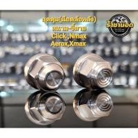ราคา น๊อตเลสล้อหลัง น็อตอุดดุมล้อใหญ่ Lead Mio Fino Nouvo Click Pcx Aerox Nmax Xmax หัวสนาม สนามจี้ลาย (25605335986)