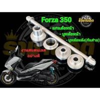 ราคา Forza350 บูทหน้า รุ่นไม่แกะซีล1คู่ บูทหลังกันส่าย1คู่ แกนหน้า เลือกลายได้ เช็ตใหญ่ 3 ชิ้น (24606617398)