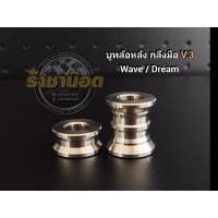 ราคา บูทล้อหลัง กลึงมือ V 3 บูชล้อหลัง สำหรับรถ เวฟ ดรีม ทุกรุ่น WAVE 110i WAVE 125SRI WAVE 125i (25814016175)