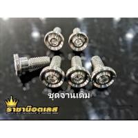 ราคา น๊อตชุดจานหน้า ปั๊มหน้าจี้ร่องและจี้ลายแบนw125SR i บังลม เวฟ110 i เวฟ 125iวาฬเวฟ LEDเวฟ 125i all new 23 24 set 6 ตัว (25026012909)