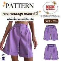 ราคา แพทเทิร์นกางเกงเอวสูงทรงบาร์บี้ พร้อมขั้นตอนการตัด เย็บ แพทเทิร์นกางเกงขาสั้น แพทเทิร์นกางเกงบาร์บี้ แบบตัดเสื้อผ้า (22455829250)