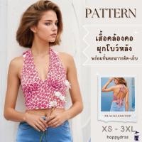 ราคา แพทเทิร์นเสื้อคล้องคอผูกโบว์หลัง พร้อมขั้นตอนการตัด เย็บ เสื้อครอปโชว์หลัง backless top แบบตัดเสื้อผ้า (25862679604)