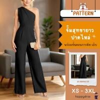 ราคา แพทเทิร์นจั๊มสูทขายาว ปาดไหล่ พร้อมขั้นตอนการตัด เย็บ จั๊มสูทผู้หญิง เสื้อปาดไหล่ แบบตัดเสื้อผ้า เอี๊ยมยาว (24112540891)