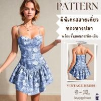 ราคา แพทเทิร์นมินิเดรสสายเดี่ยว ทรงหางปลา พร้อมขั้นตอนการตัด เย็บ ตัดเย็บเสื้อผ้า แพทเทิร์นเสื้อผ้า เดรสหางปลาแพทเทิร์นชุดเดร (29952454514)
