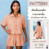 ราคา แพทเทิร์นเซ็ตเสื้อแขนสั้น กางเกงขาสั้น พร้อมขั้นตอนการตัด เย็บ ตัดเย็บเสื้อผ้า แพทเทิร์นเสื้อเชิ๊ต แพทเทิร์นกางเกงขาสั้น (26751680635)