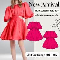 ราคา แพทเทิร์นมินิเดรสแขนพองแขนตุ๊กตาเว้าเอว พร้อมขั้นตอนการตัด เย็บ แพทเทิร์นเดรสเว้าเอว แพทเทิร์นเสื้อผ้า ตัดเย็บเสื้อผ้า (24006074153)