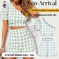 ราคา แพทเทิร์นเซ็ตเสื้อปาดไหล่ กางเกงขาสั้น พร้อมขั้นตอนการตัด เย็บ Dress Pattern แพทเทิร์นเสื้อครอปปาดไหล่ ชุดเซ็ตขาสั้น (22458576336)
