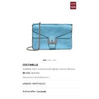 ราคา กระเป๋าแบรนด์ COCCINELLE แท้ มือสอง (22832537640)